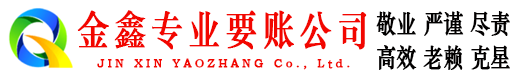 平顺金鑫清账公司